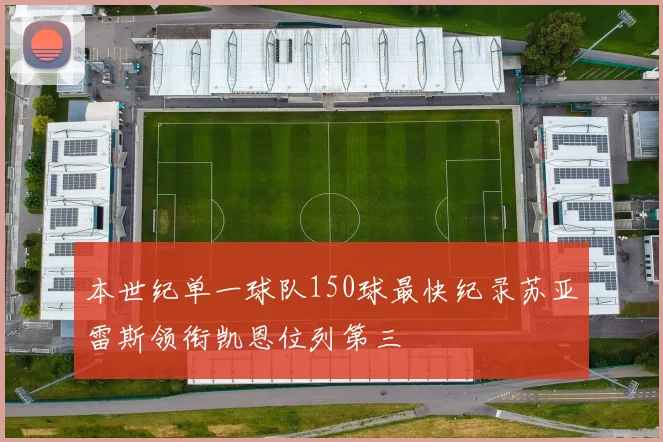 本世纪单一球队150球最快纪录苏亚雷斯领衔凯恩位列第三