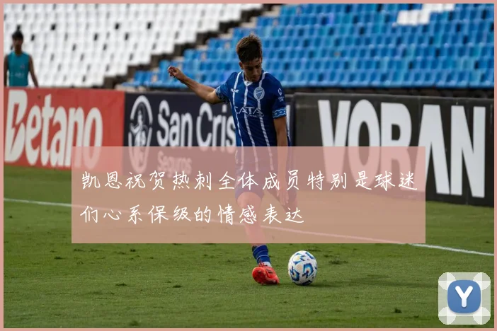 凯恩祝贺热刺全体成员特别是球迷们心系保级的情感表达